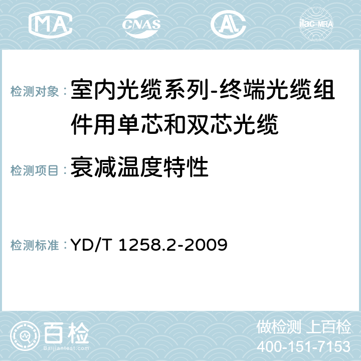 衰减温度特性 室内光缆系列-终端光缆组件用单芯和双芯光缆 YD/T 1258.2-2009 4.3.4.2