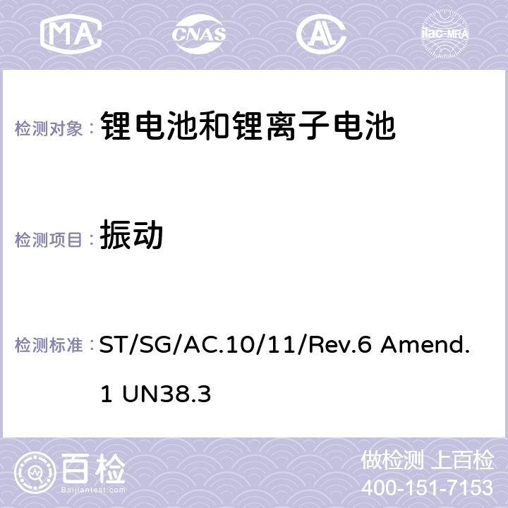 振动 联合国《关于危险物品运输的建议书 试验和标准手册》第 3 部分38.3章 锂电池 ST/SG/AC.10/11/Rev.6 Amend.1 UN38.3