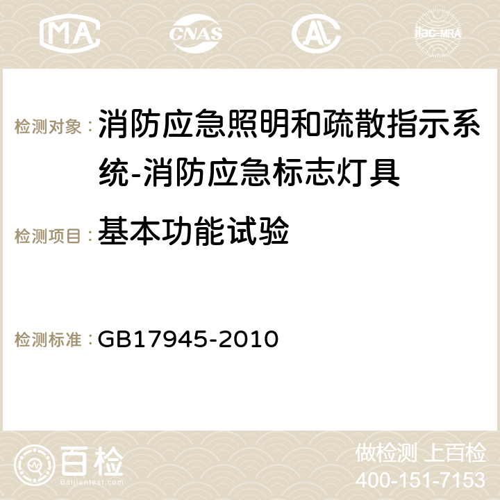 基本功能试验 消防应急照明和疏散指示系统 GB17945-2010 7.2.2