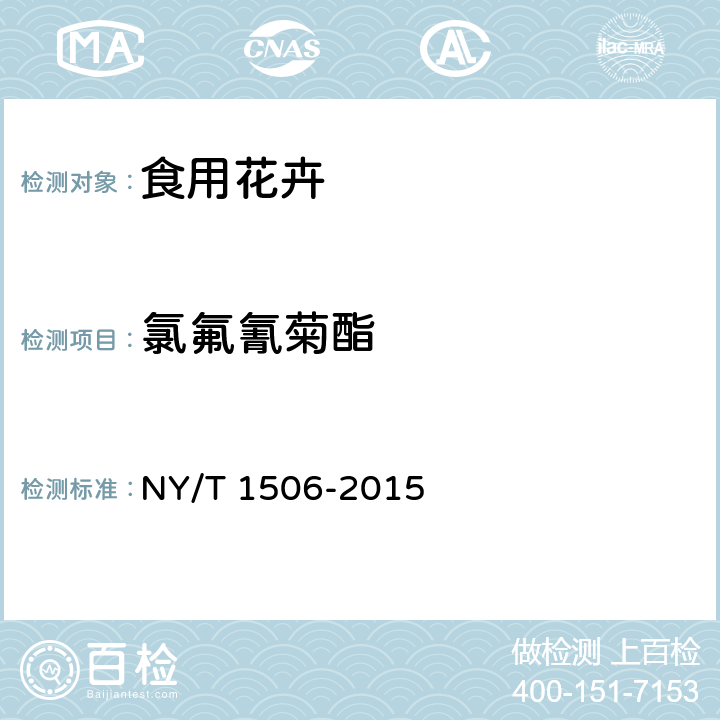 氯氟氰菊酯 绿色食品 食用花卉 NY/T 1506-2015 4.4（NY/T 761-2008）