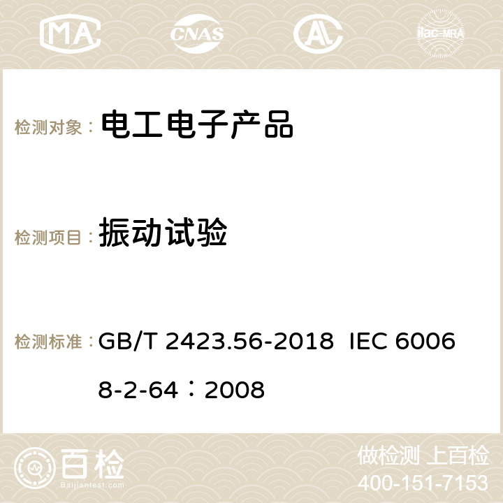 振动试验 环境试验 第2部分：试验方法 试验Fh：宽带随机振动和导则 GB/T 2423.56-2018 IEC 60068-2-64：2008