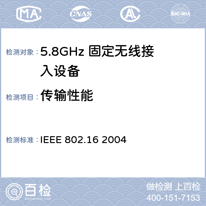 传输性能 《局域网和城域网第16部分：固定宽带无线接入系统的空中接口》 IEEE 802.16 2004 12