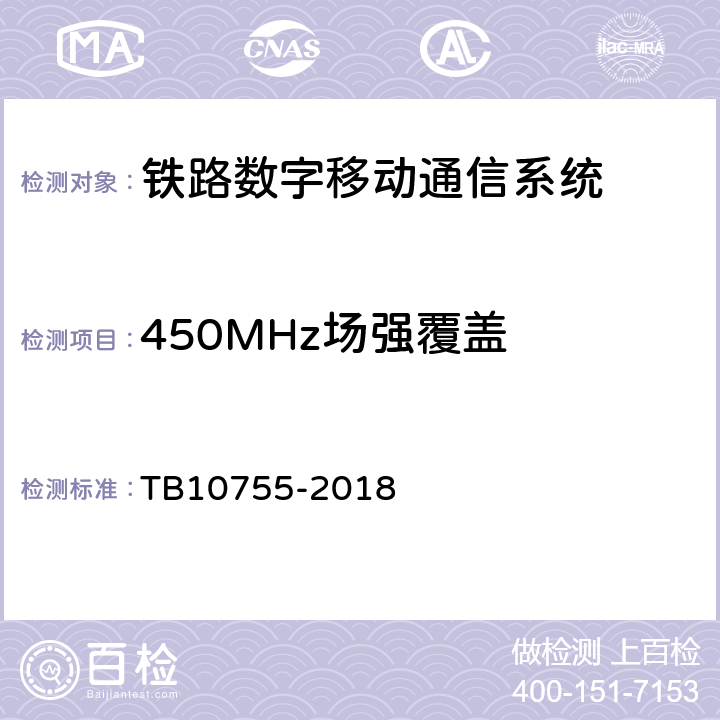 450MHz场强覆盖 TB 10755-2018 高速铁路通信工程施工质量验收标准(附条文说明)