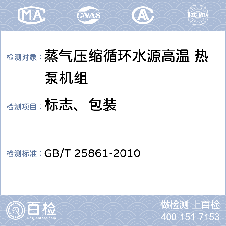 标志、包装 GB/T 25861-2010 蒸气压缩循环水源高温热泵机组