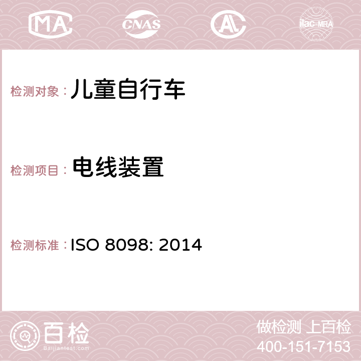 电线装置 自行车——儿童自行车的安全要求 ISO 8098: 2014 4.18.3