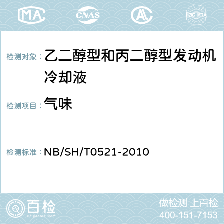 气味 乙二醇型和丙二醇型发动机冷却液 NB/SH/T0521-2010 嗅觉