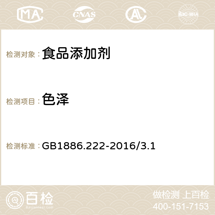 色泽 食品安全国家标准 食品添加剂 诱惑红 GB1886.222-2016/3.1