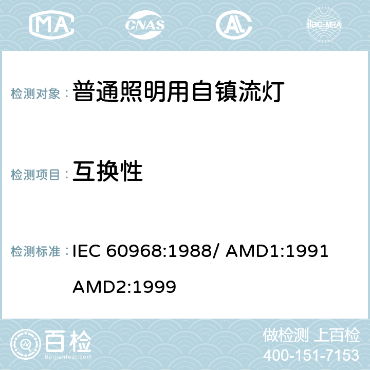 互换性 普通照明用自镇流灯的安全要求 IEC 60968:1988/ 
AMD1:1991
AMD2:1999 5