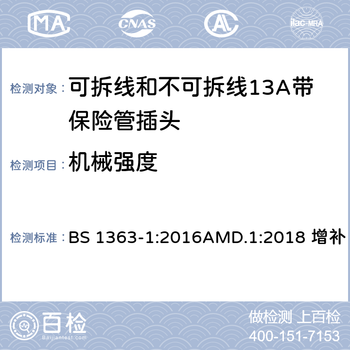 机械强度 13A插头、插座、适配器及连接单元说明第一部分：带13A保险丝的可拆和不可拆式插头 BS 1363-1:2016AMD.1:2018 增补 20