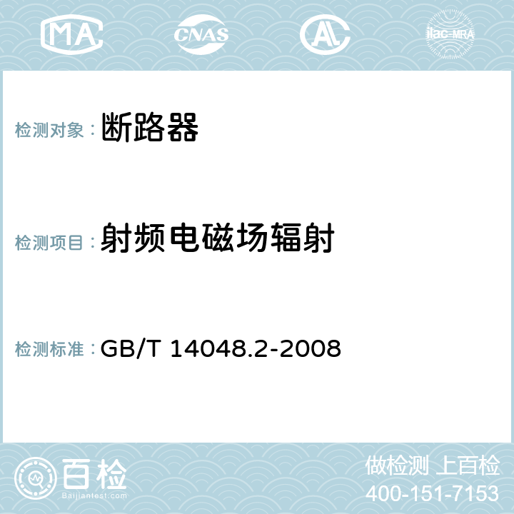 射频电磁场辐射 低压开关设备和控制设备 第2部分：断路器 GB/T 14048.2-2008 B.8.12.1.3