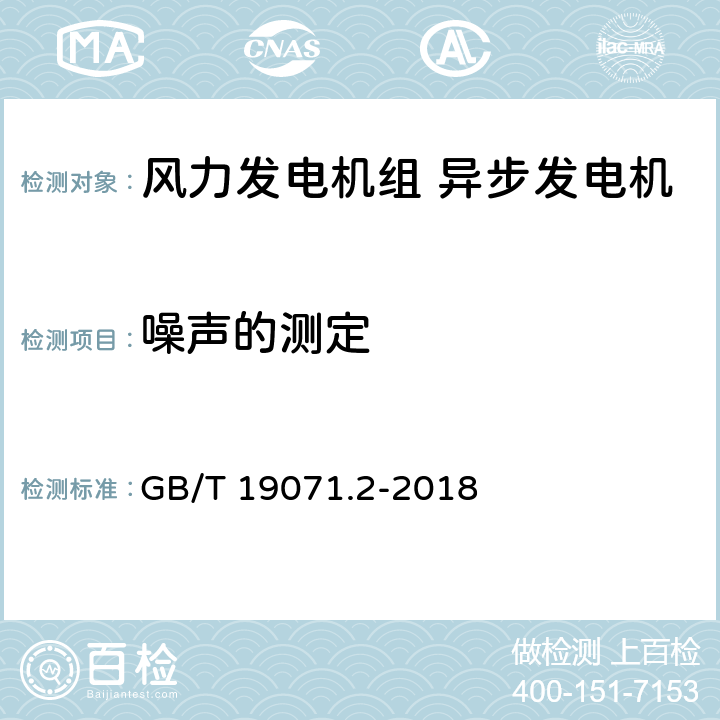 噪声的测定 《风力发电机组 异步发电机 第2部分:试验方法》 GB/T 19071.2-2018 4.11