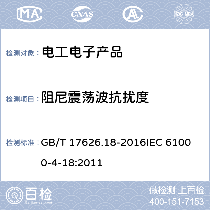 阻尼震荡波抗扰度 电磁兼容 试验和测量技术 阻尼震荡波抗扰度试验 GB/T 17626.18-2016
IEC 61000-4-18:2011