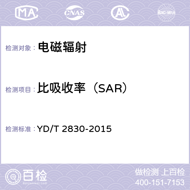 比吸收率（SAR） 电磁辐射在线监测系统的技术要求 YD/T 2830-2015 7