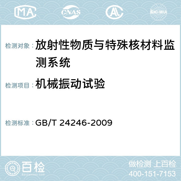 机械振动试验 放射性物质与特殊核材料监测系统 GB/T 24246-2009 6.9.4.2