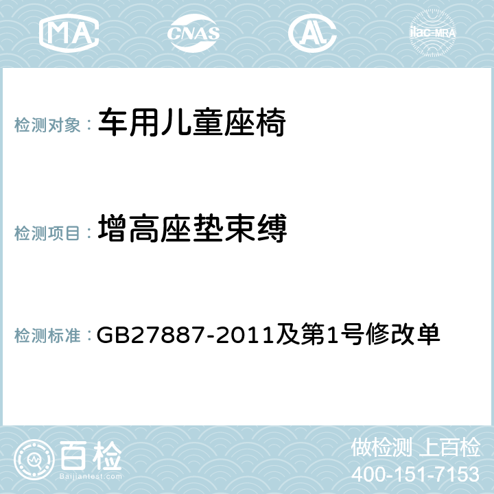 增高座垫束缚 机动车儿童乘员用约束系统及第1号修改单 GB27887-2011及第1号修改单 6.1.4