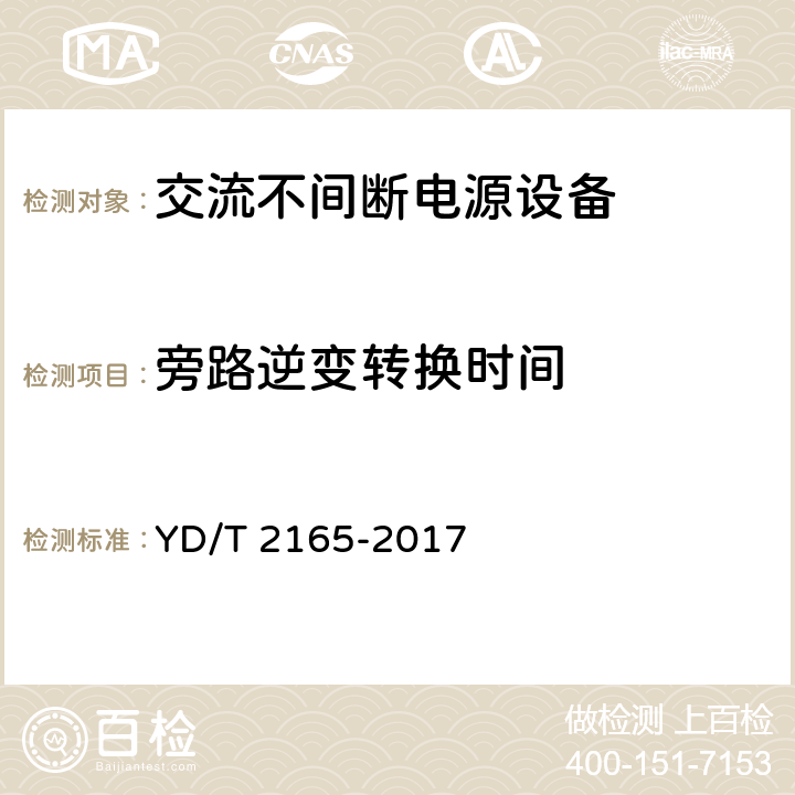 旁路逆变转换时间 通信用模块化交流不间断电源 YD/T 2165-2017 5.4.16