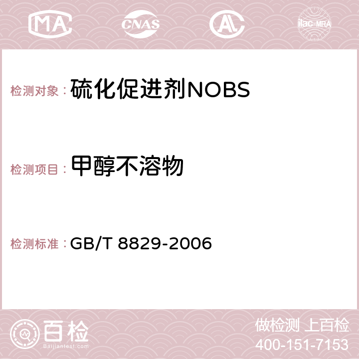 甲醇不溶物 硫化促进剂NOBS　 GB/T 8829-2006 4.5