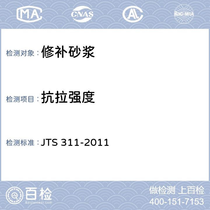 抗拉强度 《港口水工建筑物修补加固技术规程》 JTS 311-2011 （附录A）