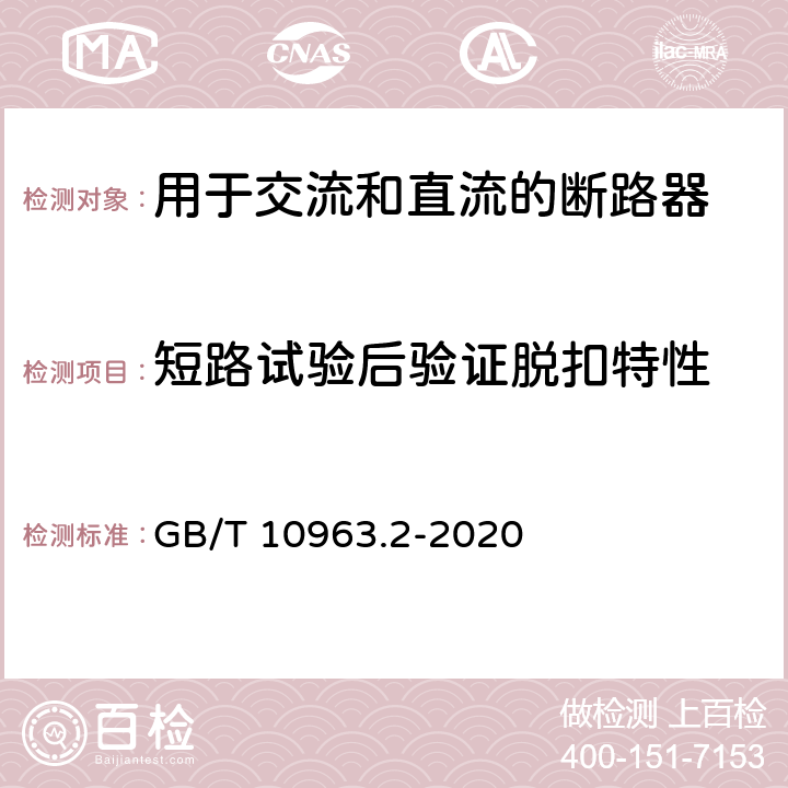 短路试验后验证脱扣特性 电气附件 家用及类似场所用过电流保护断路器　第2部分：用于交流和直流的断路器 GB/T 10963.2-2020 9.12.12.1c) 9.12.12.2c)