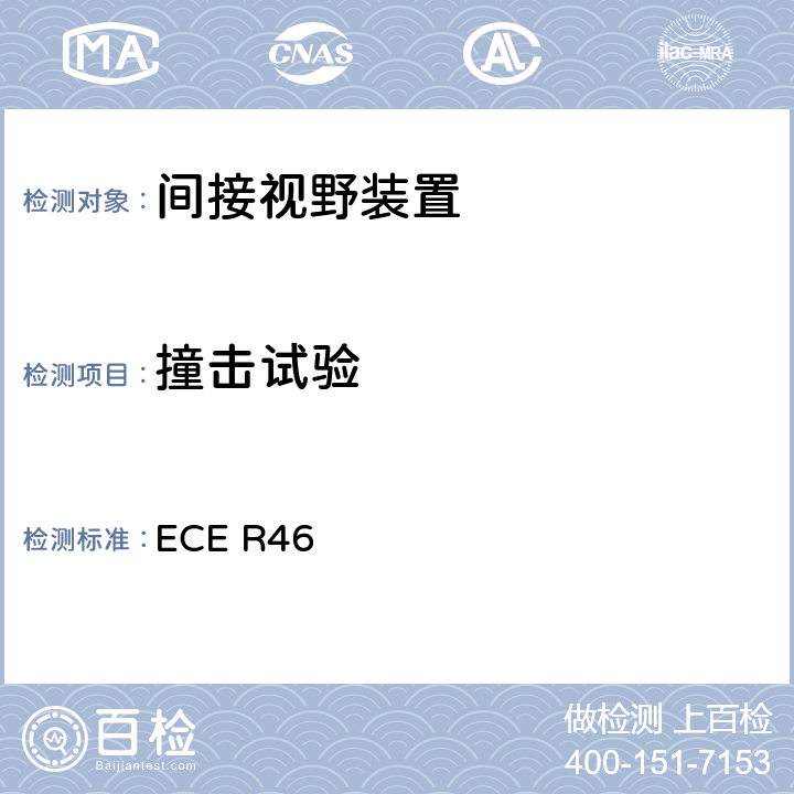 撞击试验 关于批准间接视野装置和安装有间接视野装置的机动车辆的统一规定 ECE R46 6.3.2