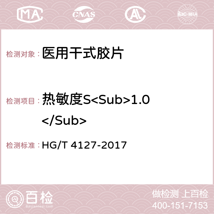 热敏度S<Sub>1.0</Sub> HG/T 4127-2017 医用干式胶片