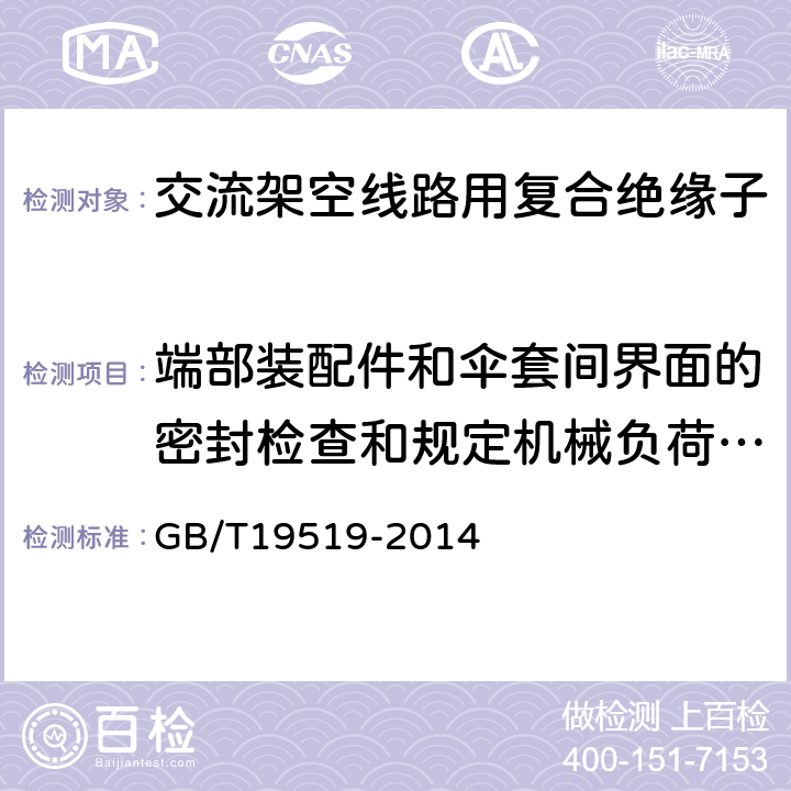 端部装配件和伞套间界面的密封检查和规定机械负荷（SML）验证 架空线路绝缘子标称电压高于1000V交流系统用悬垂和耐张复合绝缘子 定义、试验方法及接收准则 GB/T19519-2014 12.4