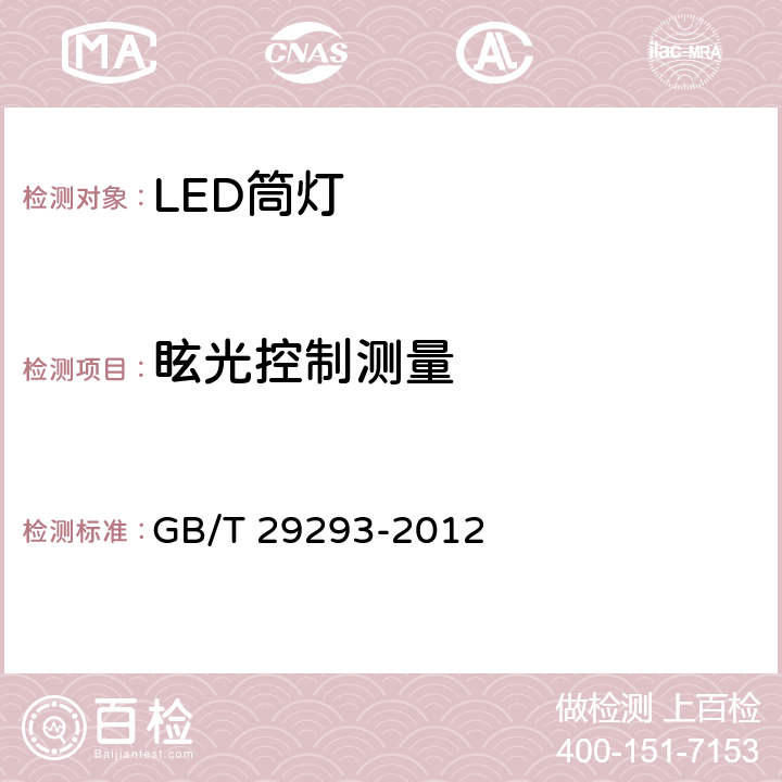 眩光控制测量 LED筒灯性能测量方法 GB/T 29293-2012 7