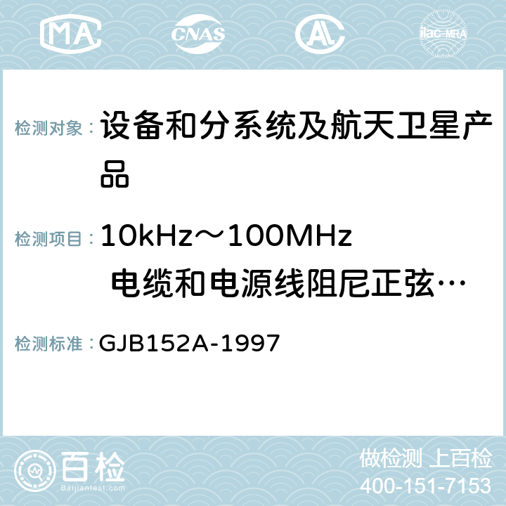 10kHz～100MHz 电缆和电源线阻尼正弦瞬变传导敏感度 CS116 《军用设备和分系统电磁发射和敏感度方法》 GJB152A-1997 方法CS116