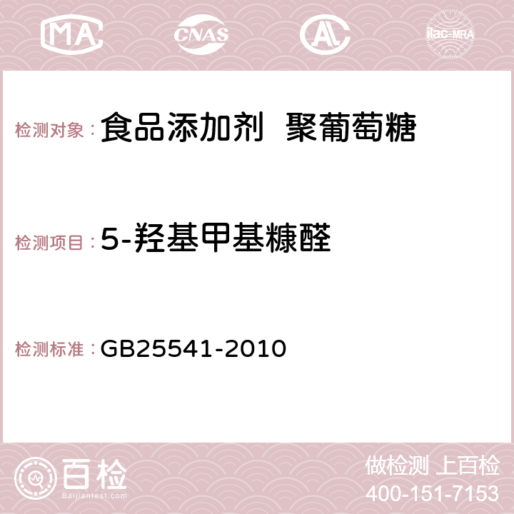 5-羟基甲基糠醛 GB 25541-2010 食品安全国家标准 食品添加剂 聚葡萄糖