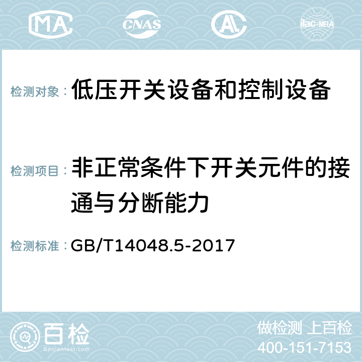 非正常条件下开关元件的接通与分断能力 低压开关设备和控制设备 第5-1部分：控制电路电器和开关元件 机电式控制电路电器 GB/T14048.5-2017 8.3.3.5.4