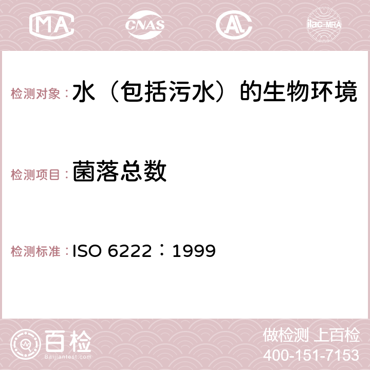 菌落总数 水质-可培养微生物的计数 菌落计数 ISO 6222：1999