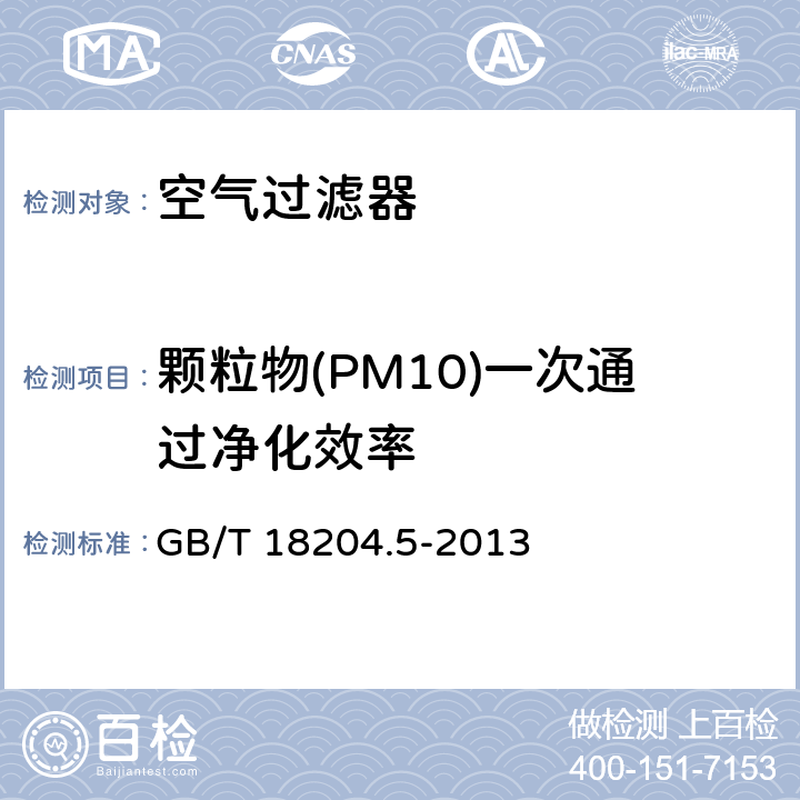 颗粒物(PM10)一次通过净化效率 《公共场所卫生检验方法 第5部分：集中空调通风系统》 GB/T 18204.5-2013 12.5