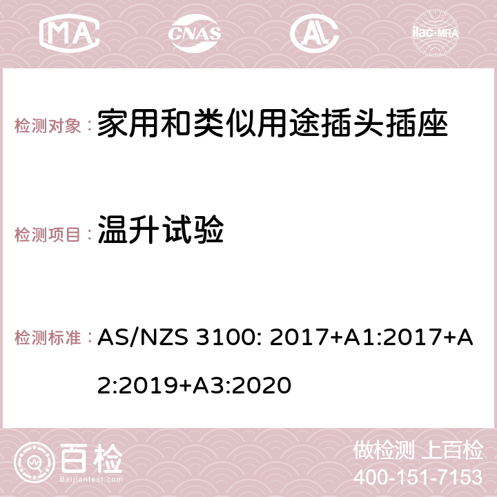 温升试验 电器设备的一般要求 AS/NZS 3100: 2017+A1:2017+A2:2019+A3:2020 3~10