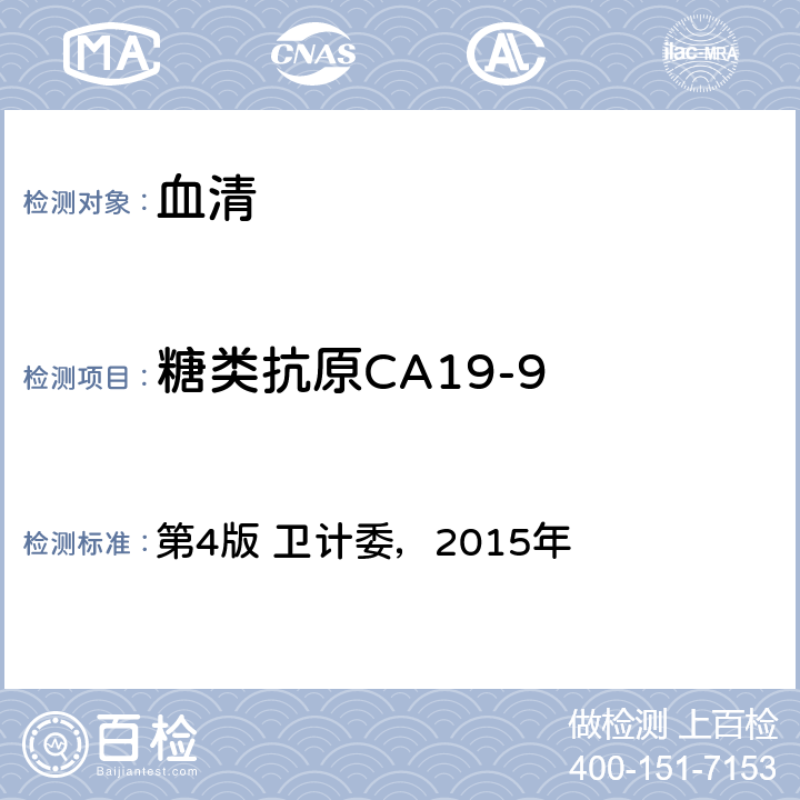 糖类抗原CA19-9 《全国临床检验操作规程》 第4版 卫计委，2015年 第三篇第六章第四节： CLIA法-自动分析仪检测