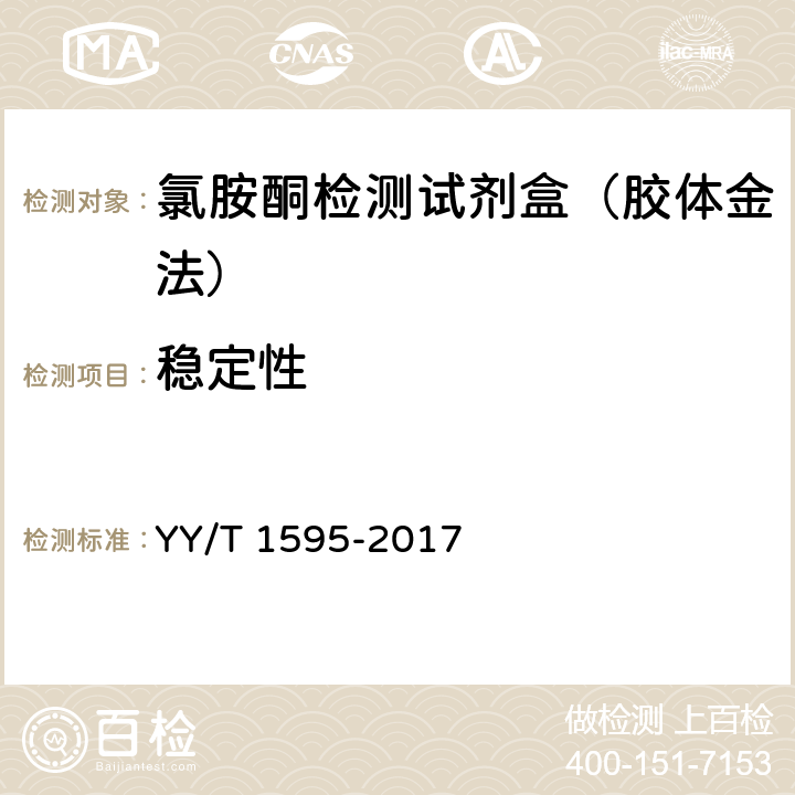 稳定性 氯胺酮检测试剂盒（胶体金法） YY/T 1595-2017 5.6