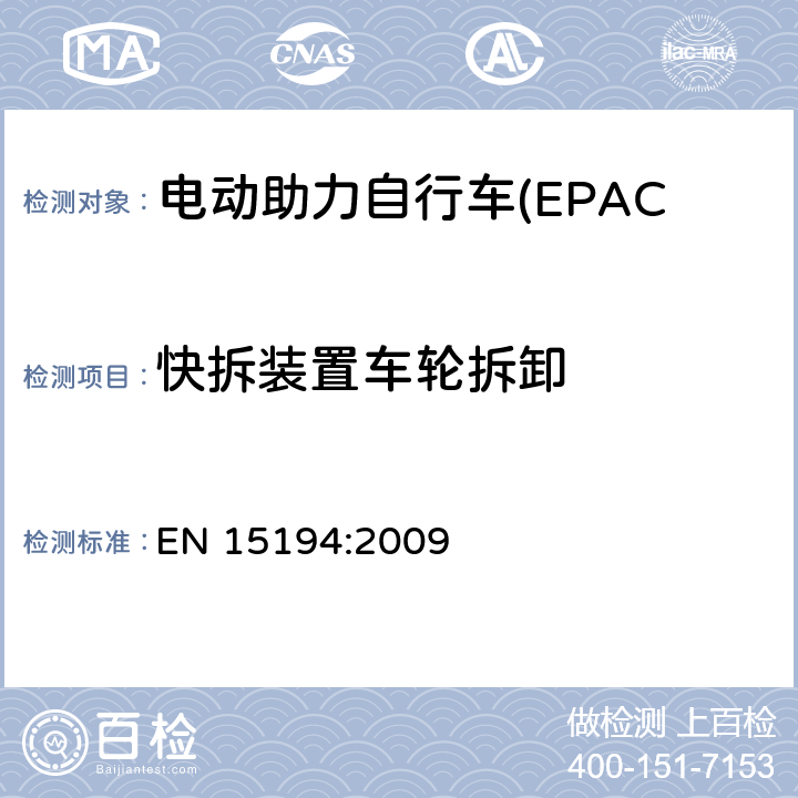 快拆装置车轮拆卸 电动助力自行车(EPAC) 安全要求和试验方法 EN 15194:2009 4.10.5.2