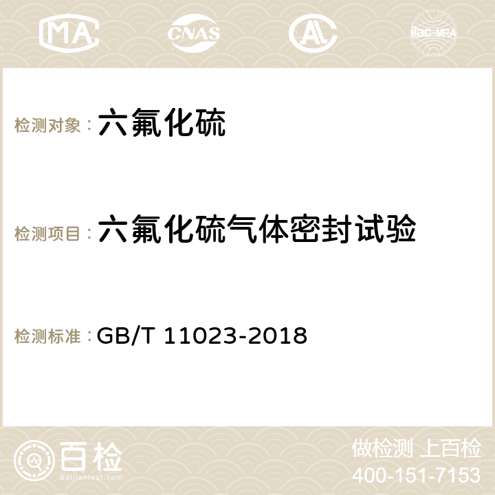 六氟化硫气体密封试验 高压开关设备六氟化硫气体密封试验方法 GB/T 11023-2018