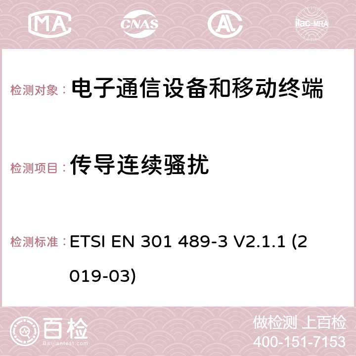 傳導(dǎo)連續(xù)騷擾 無線通信設(shè)備電磁兼容性要求和測量方法 第3部分：短距離無線電設(shè)備（9kHz~40GHz） ETSI EN 301 489-3 V2.1.1 (2019-03) 7.2