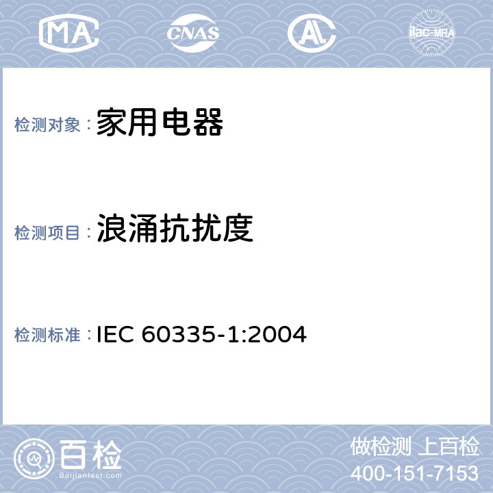 浪涌抗扰度 家用和类似用途电器的安全 第3部分:通用要求 IEC 60335-1:2004 19.11.4.4