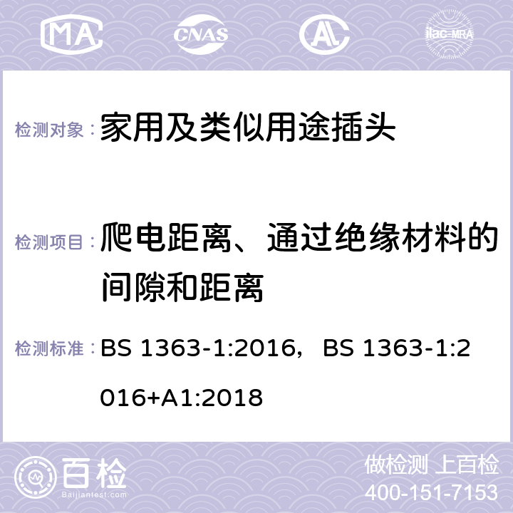 爬电距离、通过绝缘材料的间隙和距离 13A插头,插座,转换器和连接器-1部分:对可更换线和不可更换线13A保险丝插头的要求 BS 1363-1:2016，
BS 1363-1:2016+A1:2018 8