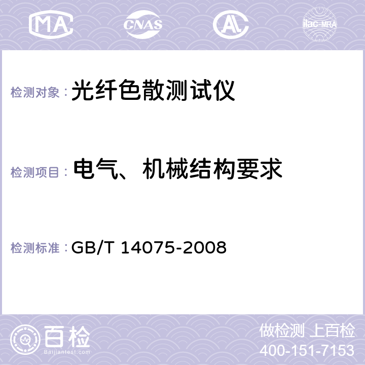 电气、机械结构要求 GB/T 14075-2008 光纤色散测试仪技术条件