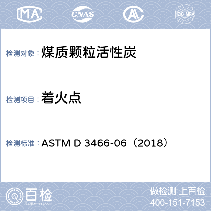 着火点 ASTM D 3466 《粒状活性炭的标准试验方法》 -06（2018）