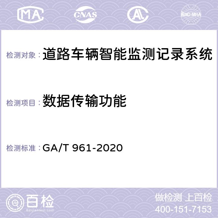 数据传输功能 道路车辆智能监测记录系统验收技术规范 GA/T 961-2020 5.1.10