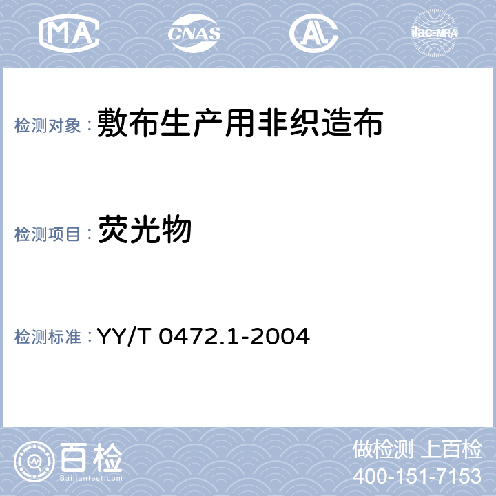 荧光物 医用非织造敷布试验方法 第1部分：敷布生产用非织造布 YY/T 0472.1-2004