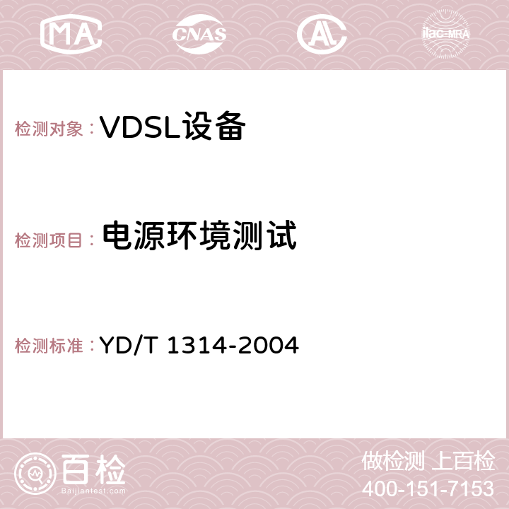 电源环境测试 接入网测试方法甚高速数字用户线(VDSL) YD/T 1314-2004 10