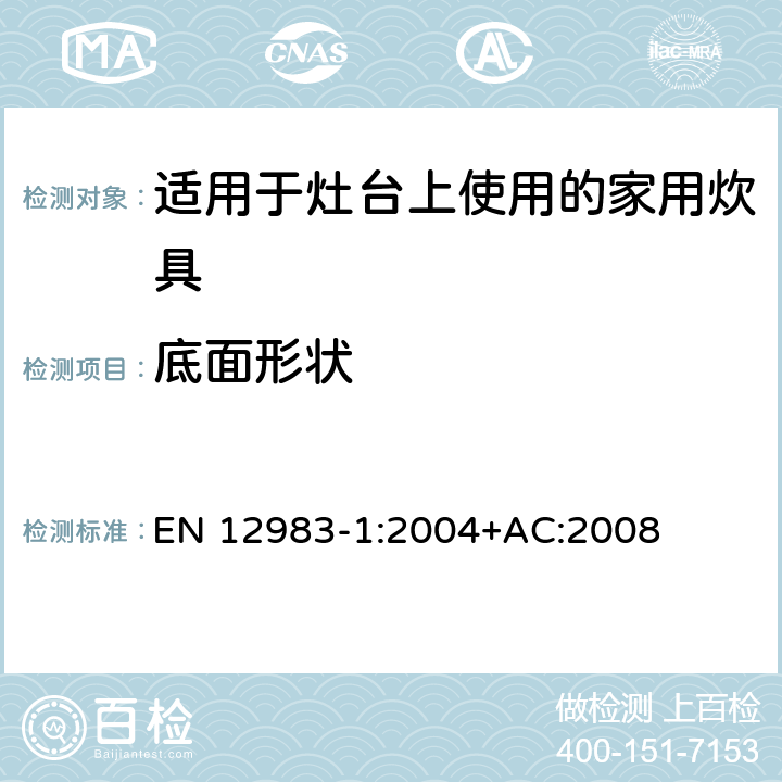 底面形状 适用于灶台上使用的家用炊具 EN 12983-1:2004+AC:2008 6.2.5