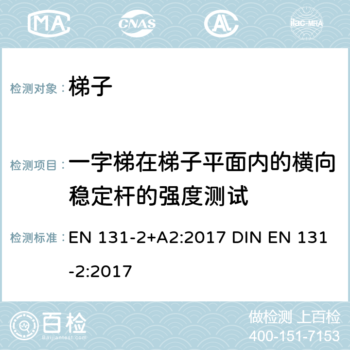 一字梯在梯子平面内的横向稳定杆的强度测试 梯子 第2部分: 要求、测试、标志 EN 131-2+A2:2017 DIN EN 131-2:2017 5.19