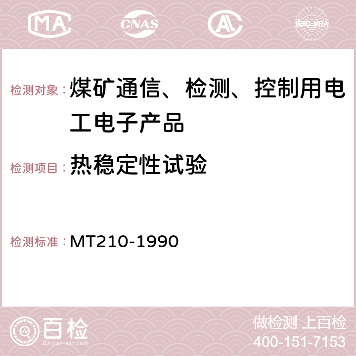 热稳定性试验 煤矿通信、检测、控制用电工电子产品 基本试验方法 MT210-1990