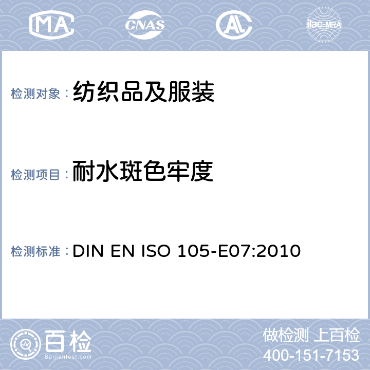 耐水斑色牢度 紡織品 色牢度試驗 E07:耐水斑色牢度 DIN EN ISO 105-E07:2010