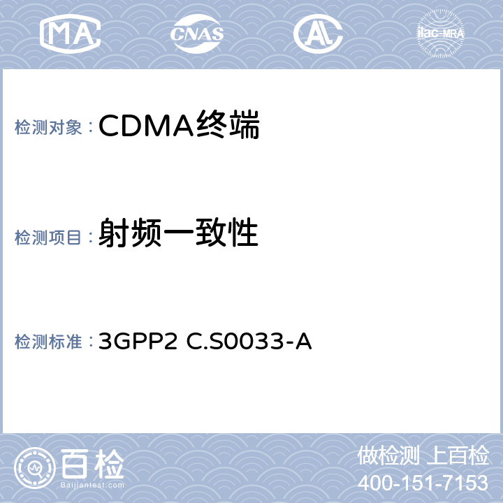 射频一致性 3GPP2 C.S0033 CDMA2000高速分组数据移动台最低性能要求-A -A 3,4